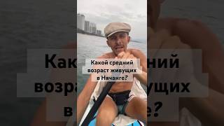 Средний возраст экспатов Нячанга. Вьетнам 2024 #экспаты #возраст #nhatrang