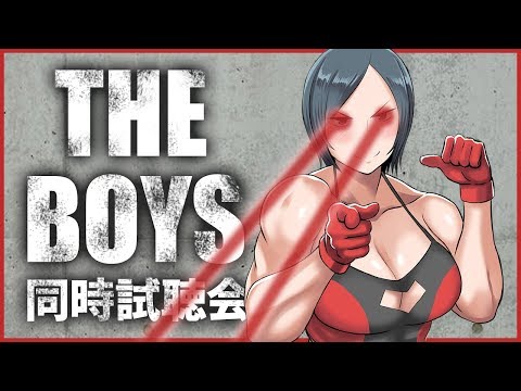 【同時試聴会】Prime Video限定ドラマ「THE BOYS」 1話をみんなで見よう！