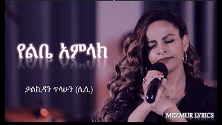 የልቤ  አምላክ (Yelebie Amlak) ቃልኪዳን ጥላሁን (ሊሊ) kalkidan Tilahun (lily)