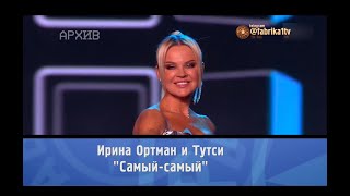 Тутси - "Самый-самый" [Фабрика звёзд. 20 лет спустя]