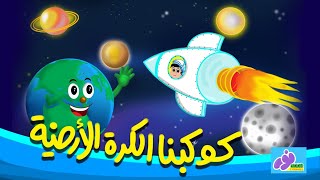 كوكبنا الكرة الأرضية \ أحلى أغنية للأطفال