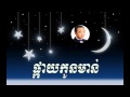 Pkay kon morn - ផ្កាយកូនមាន់  -  sin sisamuth | Sin Sisamuth old song | Sin sisamuth song