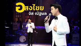 อสงไขย - จัส ณัฐพล (Cover)