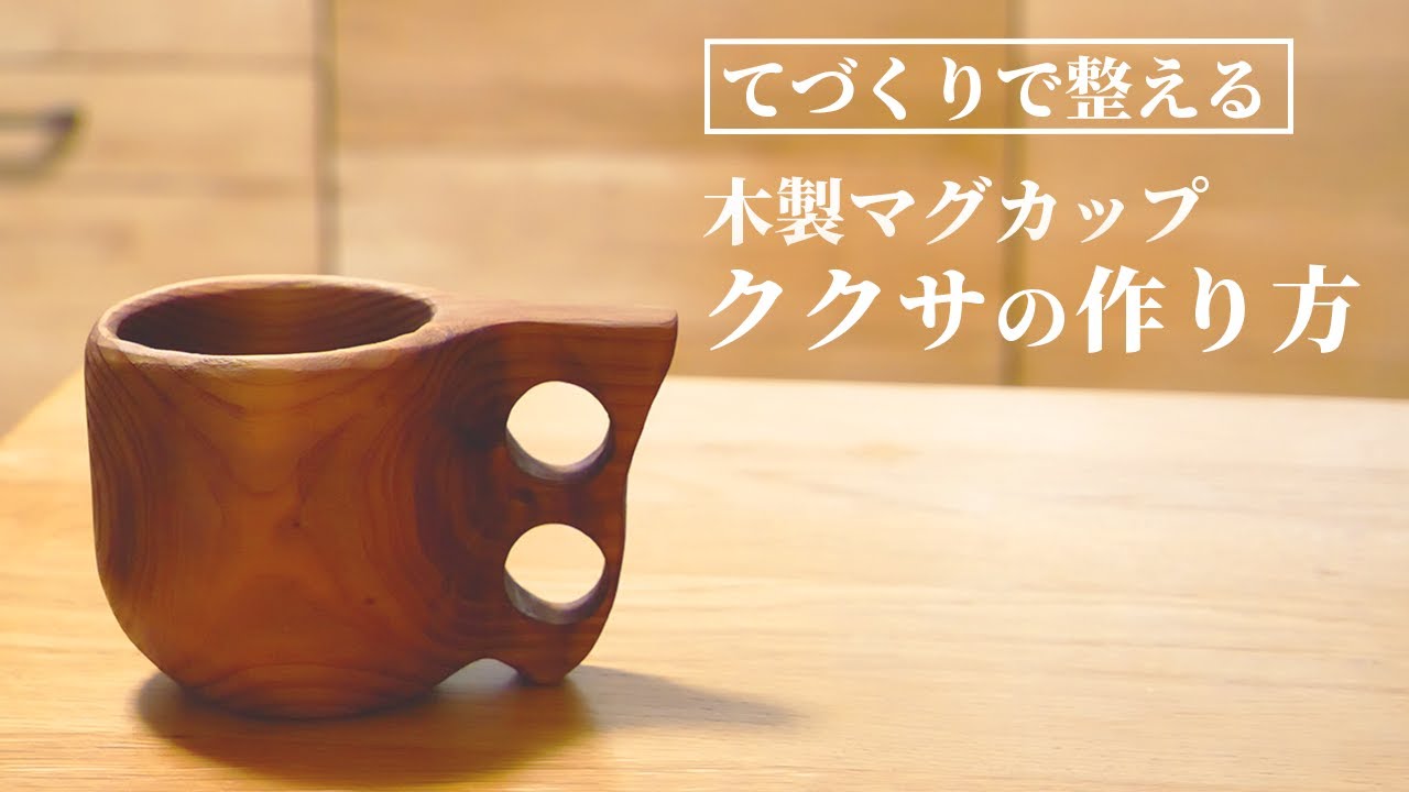 木製コップをdiy 北欧食器ククサの作り方 Youtube