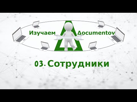 03. Сотрудники