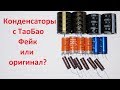 Конденсаторы с Таобао, фейк или оригинал?