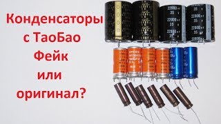 Конденсаторы с Таобао, фейк или оригинал?