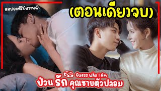 (ตอนเดียวจบ)สปอยซีรี่ย์จีน ป่วนรักคุณชายตัวปลอม EP.1-24|Guess Who I Am 2024