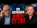 НАМ АМЕРИКАНЦАМ НЕПОНЯТЕН ПУТИН