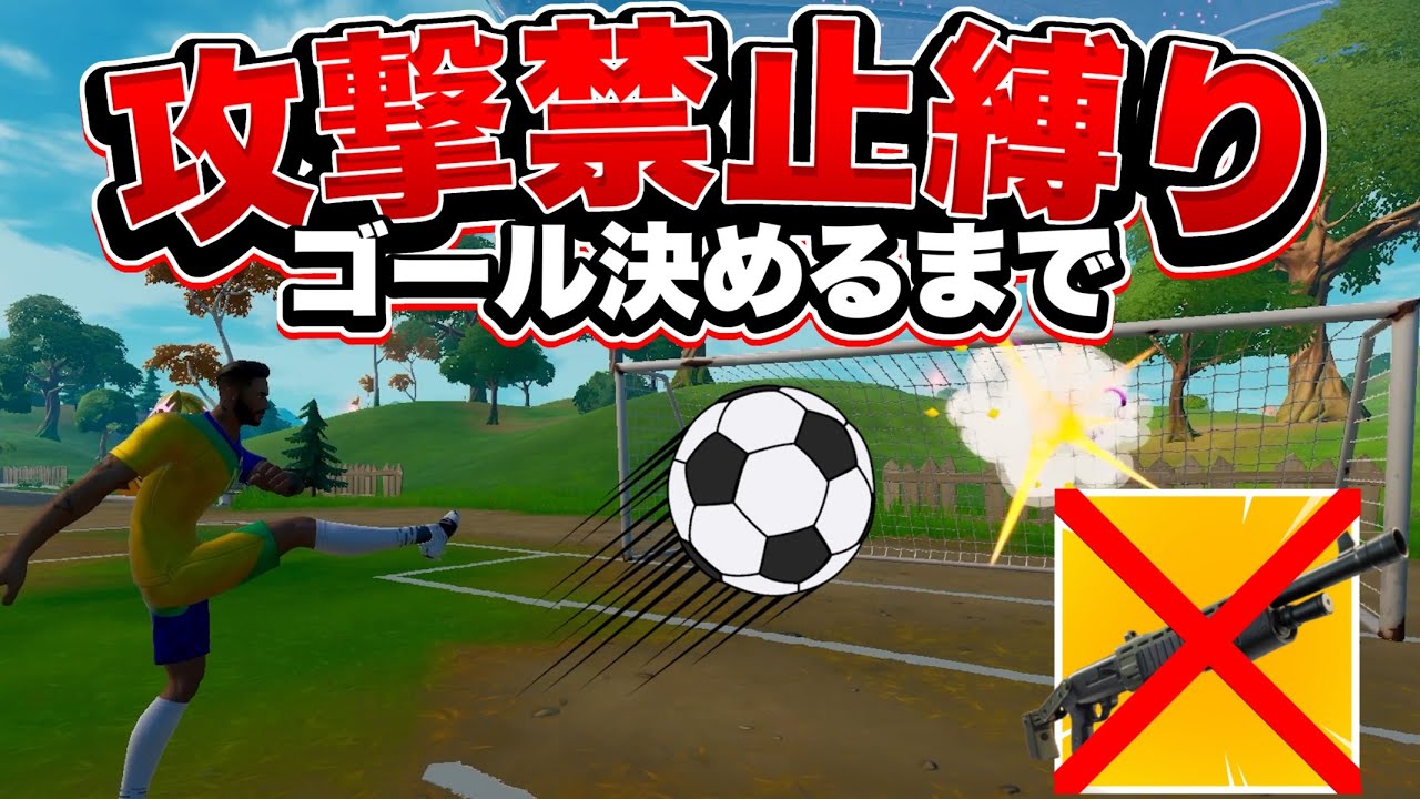 サッカーの大会だからゴールを決めるまで攻撃禁止縛りするわ フォートナイト Fortnite Uefa Euro カップ ギャンブルムービーまとめ