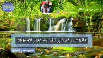 ما تيسر من سورة الأنفال | الشيخ / مجدي الصادق