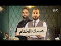 مسك الختام  - أ.وليد محسن و م. محمود مجدي