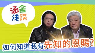 涵舍淺談｜如何知道我有先知的恩賜﹖