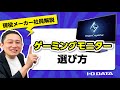 ゲーミングモニターの選び方［IODATA］