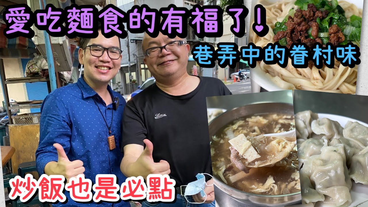 台南東區後甲榕樹下麵店｜眷村味水餃、番茄炒飯在地人激推