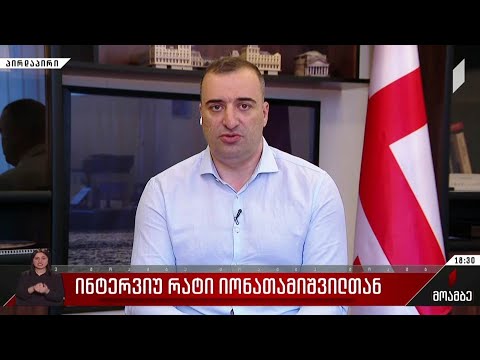 ინტერვიუ რატი იონათამიშვილთან