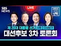 ⚡️제 20대 대선! 마지막 3차 TV 토론 / SBS