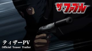【ティザーPV】『ザ・ファブル』TVアニメ化決定──!!!