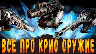 Все про крио оружие в Кроссаут / Crossout