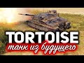 Tortoise ☀ Танк из будущего для нашего настоящего ☀ Три отметки