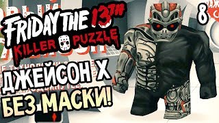 Friday the 13th: Killer Puzzle прохождение на русском #8 — ДЖЕЙСОН Х ВУРХИЗ БЕЗ МАСКИ!