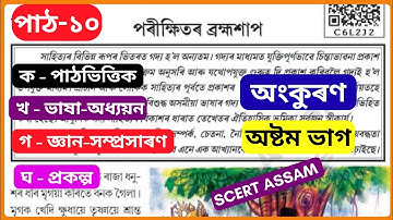Class 8 Assamese chapter 10 question answers Assam/ class 8 Assamese lesson 10 question answers all