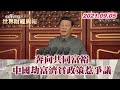 奔向共同富裕 中國"劫富濟貧"政策惹爭議 TVBS文茜的世界財經周報 20210905 X 富蘭克林‧國民的基金