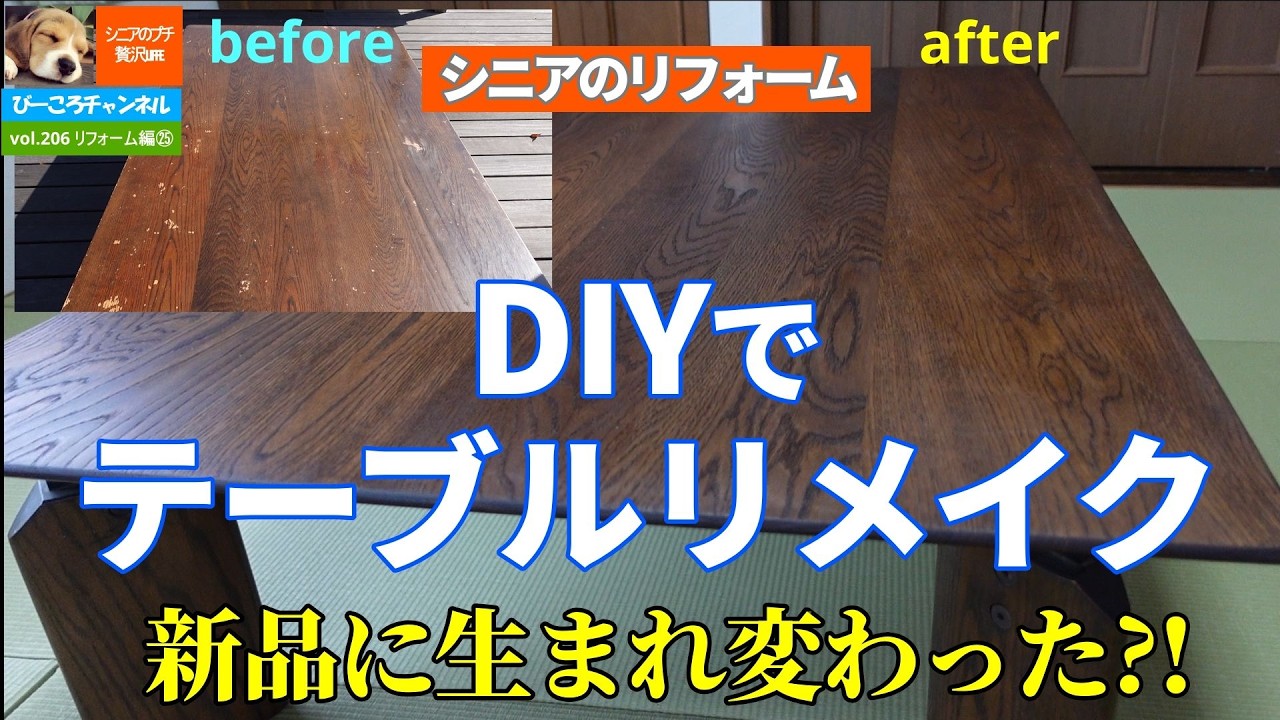 vol.206リフォーム編㉕【テーブルリメイク】DIYでテーブルリメイク～新品に生まれ変わった?!～シニアのリフォーム