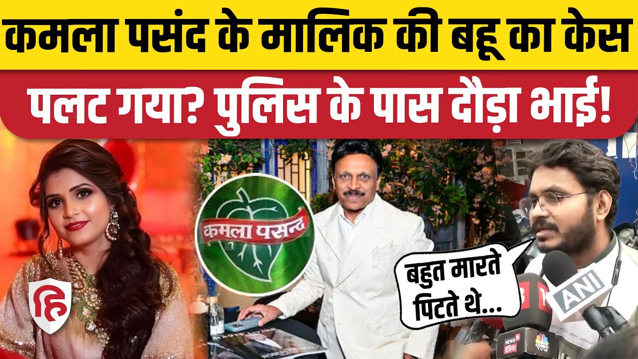 Kamla Pasand के मालिक की बहू Deepti Chaurasia के भाई ने लगाए गंभीर आरोप | Harpreet Chaurasia |Delhi