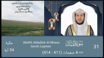 سورة لقمان كاملة| الشيخ | عبدالله الموسى| رمضان ١٤٤٤هجري Sheikh Abdullah Al Mousa Surah Luqman