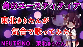 【AIきりたん】命のユースティティア【NEUTRINOカバー】