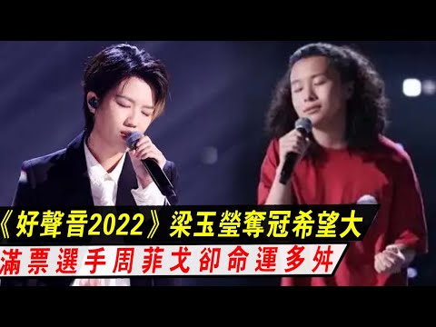 《好声音2022》梁玉莹夺冠希望大，王泽鹏表现优异可能季军，满票选手周菲戈却命运多舛！