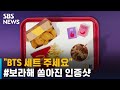 "BTS 세트 주세요"…그들의 최애 메뉴 맛보러 가자! / SBS