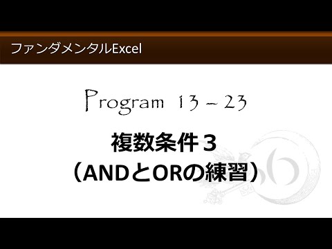 ファンダメンタルExcel 13-23 複数条件３（ANDとORの練習）【わえなび】（ファンダメンタルExcel Program13 IF関数の基本）