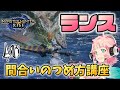 【モンハンライズ】ランスに機動力がないなんて過去の話。ランスの間合いのつめ方講座！【モンスターハンターライズ攻略】