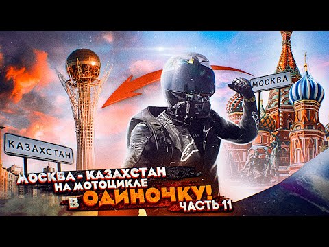 Москва - Казахстан на мотоцикле В ОДИНОЧКУ! Часть 11