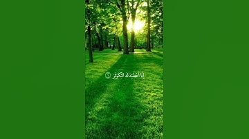 سورة الكوثر _القارئ عبدالرحمن السديس ❤️❤️🎧
