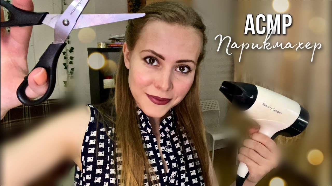 АСМР бюджетная парикмахерская💇‍♀️🧴🤲🏻/ASMR hairdresser YouTube