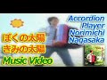 ぼくの太陽きみの太陽 Music Video (Accordion Nori Nagasaka)