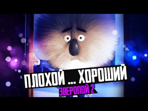 Видео: ЗВЕРОПОЙ 2 - Плохой или Хороший? - Обзор мультфильма Illumination