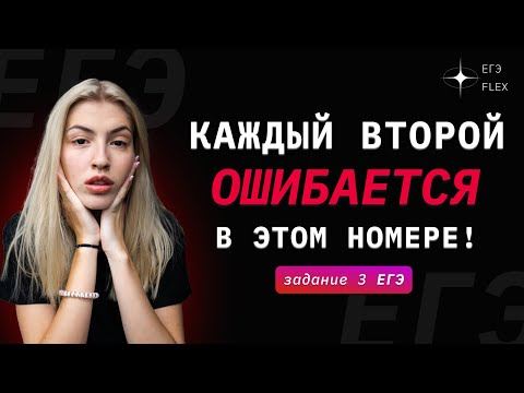 ЗАДАНИЕ 3 | КАК РЕШАТЬ?! | Русский с Верой ЕГЭ FLEX