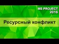 MS Project 2016 Решение ресурсного конфликта