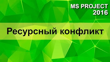 MS Project 2016 Решение ресурсного конфликта