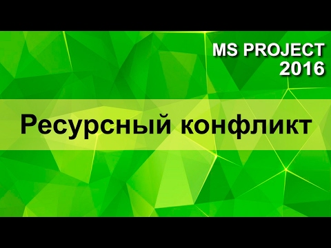 видео: MS Project 2016 Решение ресурсного конфликта