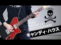 キャンディハウス/Thee Michelle Gun Elephant - ギター【guitar cover/弾いてみた】