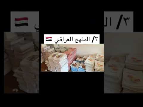 أسهل 5 مناهج في الدول العربية