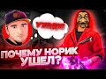 ЗА ЧТО КИКНУЛИ НОРИКА ИЗ ЧЕРНОТЫ? AZAMM КИКНУЛ NORIK ИЗ CHERNOTA | FRee Fire Фри Фаер