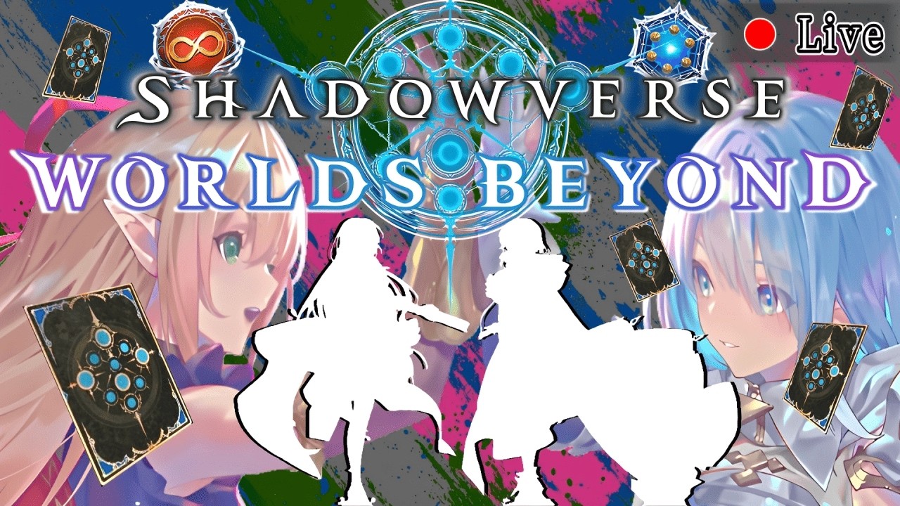 【ルムマも歓迎】2Pickに調整来たから 少し触ってみようかなぁ【参加型シャドバWB】【shadowverseWorldsBeyond】【シャドビヨ】【アンリミ】【ローテ】