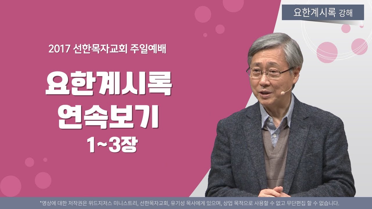 유기성목사 I 요한계시록 시리즈 1~6편 연속보기