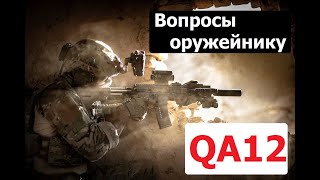 Q&A 12 Вопросы и ответы с оружейником.